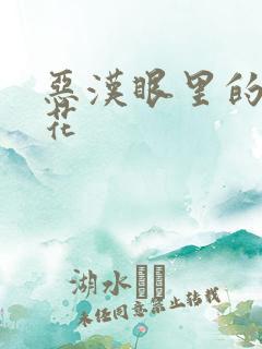 恶汉眼里的小桃花