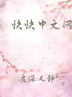 快快中文网