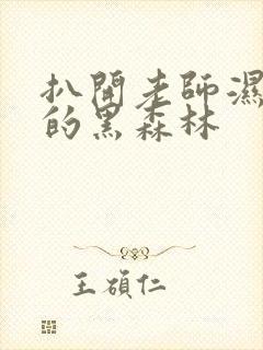 扒开老师湿漉漉的黑森林