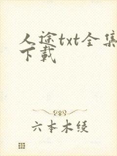 人途txt全集下载