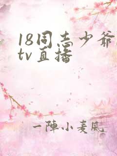 18同志少爷ktv直播