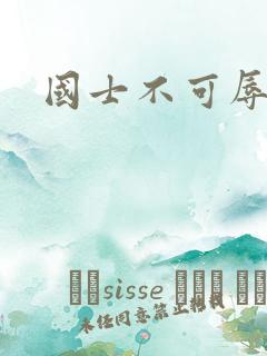 国士不可辱全集