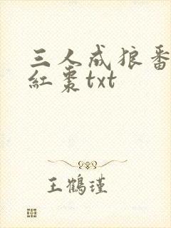 三人成狼番外塞红枣txt
