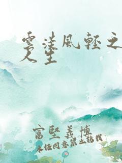 云淡风轻之笑看人生