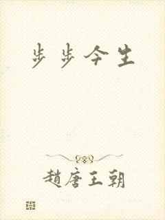 步步今生