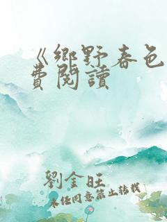 《乡野春色》免费阅读