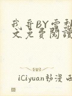 我哥BY雪梨全文免费阅读