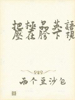 把极品英语老师压在胯下视频