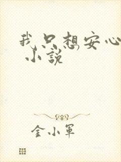 我只想安心修仙 小说