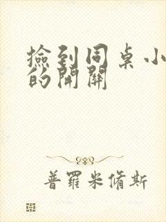 捡到同桌小玩具的开关