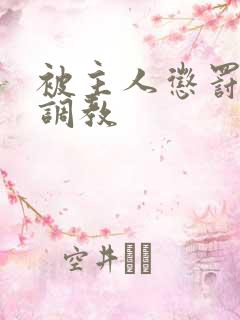 被主人惩罚玩弄调教