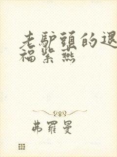 老驴头的退休幸福紫燕