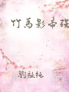 竹马影帝强势宠