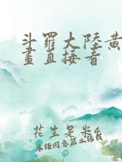 斗罗大陆黄化漫画直接看