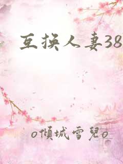 互换人妻38部