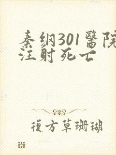 秦纲301医院注射死亡