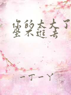 你的太大了老师坐不进去