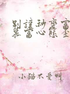 别让秒变富二代慕富心态歪楼