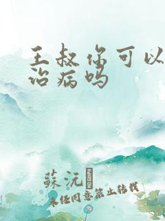 王叔你可以帮我治病吗