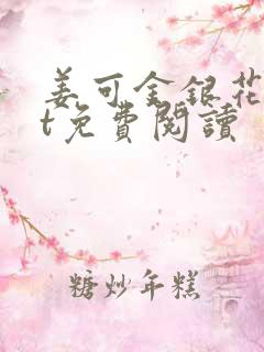 姜可金银花txt免费阅读