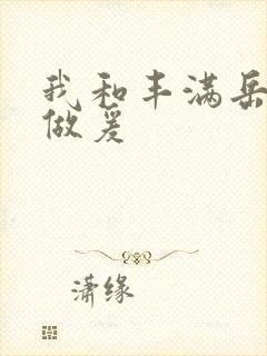 我和丰满岳疯狂做爰