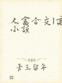 人禽合交l高h小说