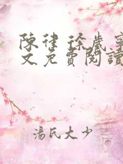 陈律 徐岁宁全文免费阅读无广告