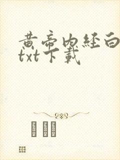 黄帝内经白话文txt下载