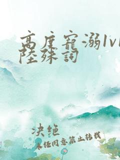 高度宠溺1v1陆殊词
