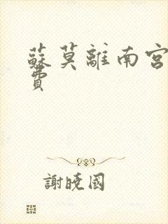 苏莫离南宫瑾免费