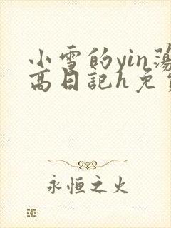 小雪的yin荡高日记h免费