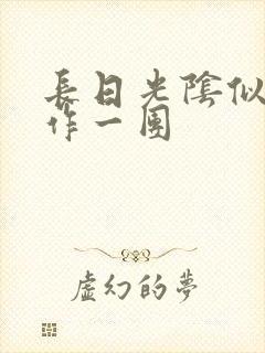 长日光阴似箭乱作一团