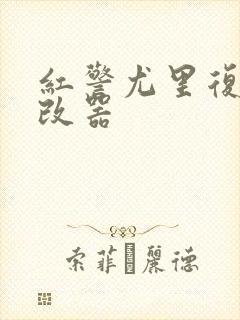 红警尤里复仇修改器