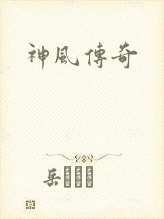 神风传奇