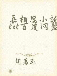 长相思小说桐华txt百度网盘