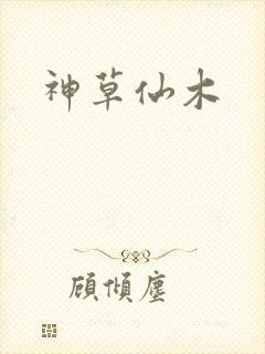 神草仙木