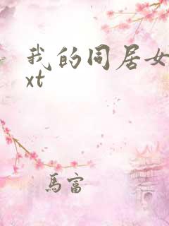 我的同居女神txt