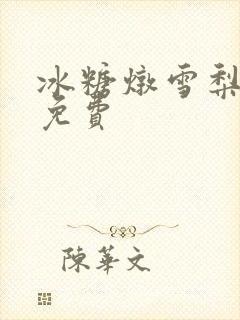 冰糖炖雪梨小说免费