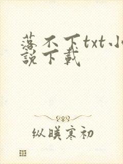 落不下txt小说下载