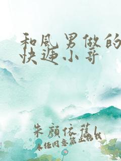 和风男做的顺丰快递小哥