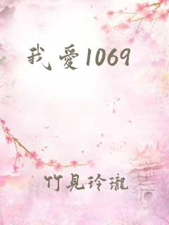我爱1069