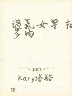 过气女星 柚子多肉