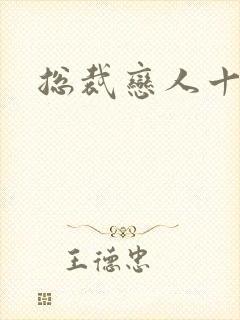 总裁恋人十八岁