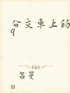 公交车上的诗请9