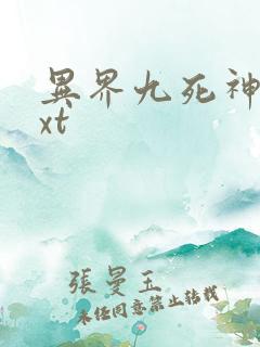 异界九死神功txt
