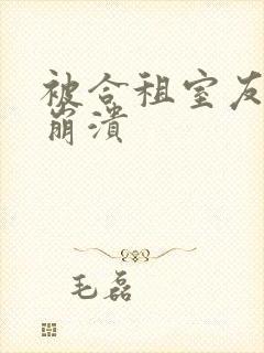 被合租室友c到崩溃