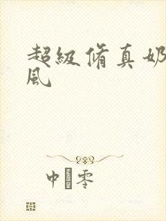 超级修真奶爸秦风