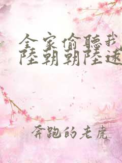 全家偷听我心声陆朝朝陆远泽小说