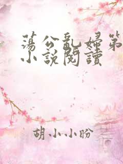 荡公乱妇第1章小说阅读