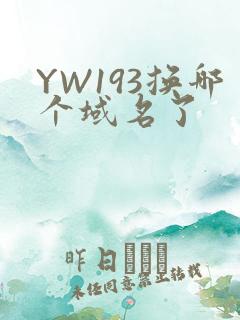 YW193换哪个域名了